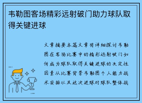 韦勒图客场精彩远射破门助力球队取得关键进球