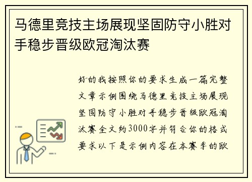 马德里竞技主场展现坚固防守小胜对手稳步晋级欧冠淘汰赛