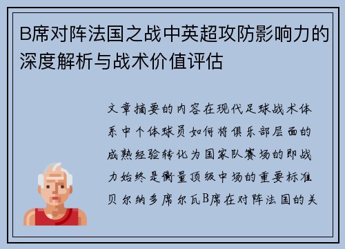 B席对阵法国之战中英超攻防影响力的深度解析与战术价值评估